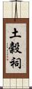 土穀祠 Scroll