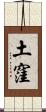 土窪 Scroll