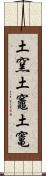 土窯 Scroll