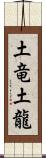 土竜 Scroll