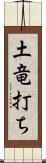 土竜打ち Scroll