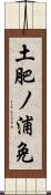 土肥ノ浦免 Scroll