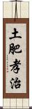 土肥孝治 Scroll