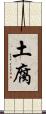 土腐 Scroll