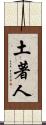 土著人 Scroll