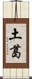 土葛 Scroll