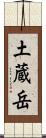 土蔵岳 Scroll