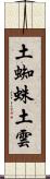 土蜘蛛 Scroll