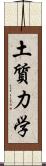 土質力学 Scroll