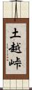 土越峠 Scroll