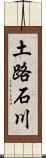 土路石川 Scroll
