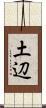 土辺 Scroll