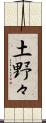 土野々 Scroll