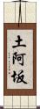 土阿坂 Scroll