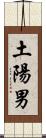 土陽男 Scroll