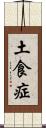 土食症 Scroll