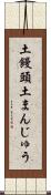 土饅頭 Scroll