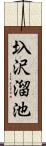 圦沢溜池 Scroll