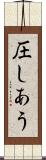 圧しあう Scroll