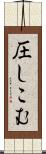 圧しこむ Scroll