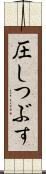圧しつぶす Scroll