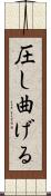 圧し曲げる Scroll