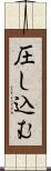 圧し込む Scroll