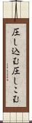 圧し込む Scroll