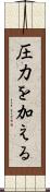 圧力を加える Scroll