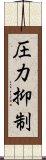 圧力抑制 Scroll