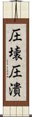 圧壊 Scroll