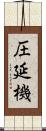 圧延機 Scroll