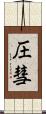 圧彗 Scroll