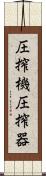 圧搾機 Scroll