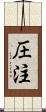 圧注 Scroll