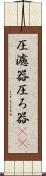 圧濾器 Scroll