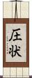 圧状 Scroll