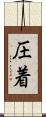 圧着 Scroll