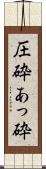 圧砕 Scroll