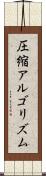 圧縮アルゴリズム Scroll