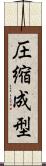圧縮成型 Scroll
