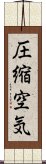 圧縮空気 Scroll