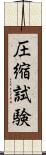 圧縮試験 Scroll