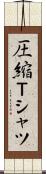 圧縮Ｔシャツ Scroll