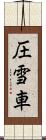 圧雪車 Scroll