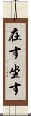 在す Scroll