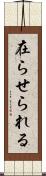 在らせられる Scroll