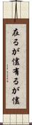 在るが儘 Scroll