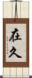 在久 Scroll
