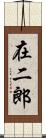 在二郎 Scroll